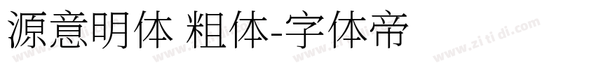 源意明体 粗体字体转换